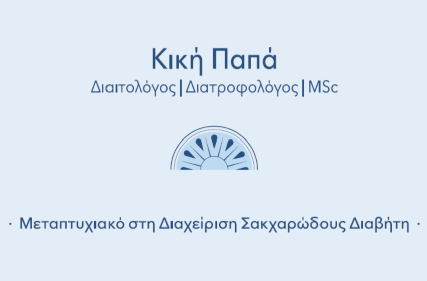  ΠΑΠΑ ΚΥΡΙΑΚΗ Διαιτολόγος Καβάλα