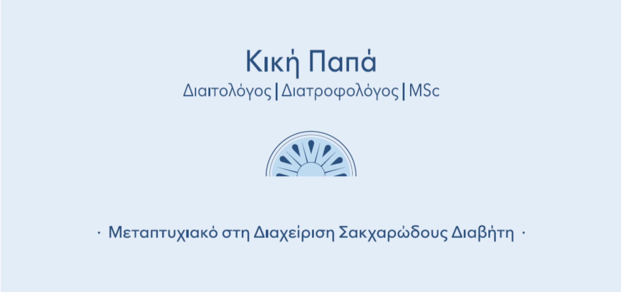 ΠΑΠΑ ΚΥΡΙΑΚΗ Διαιτολγος Καβλα